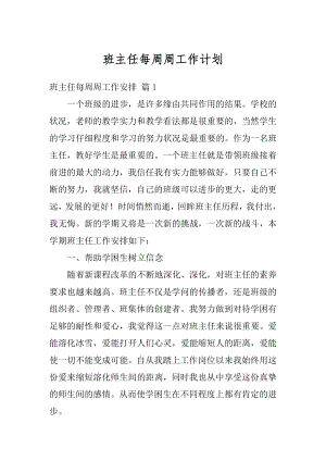 班主任每周周工作计划汇编.docx