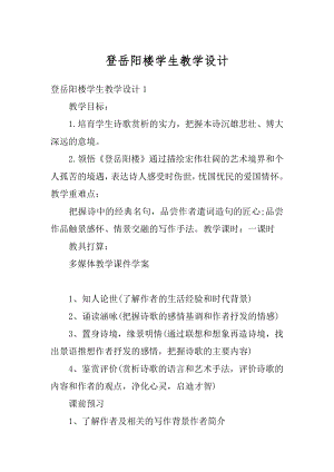 登岳阳楼学生教学设计精编.docx