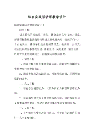 综合实践活动课教学设计例文.docx