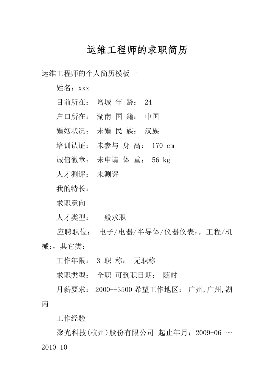 运维工程师的求职简历精选.docx_第1页