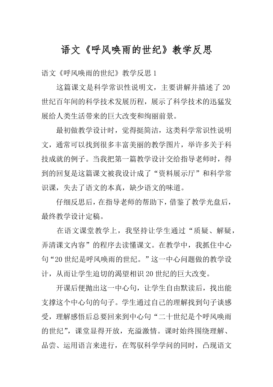 语文《呼风唤雨的世纪》教学反思优质.docx_第1页