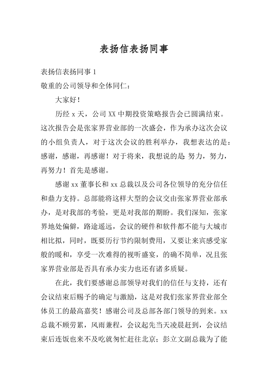 表扬信表扬同事汇编.docx_第1页