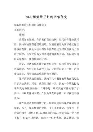 知心姐姐给王虹的回信作文优质.docx