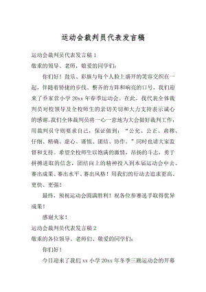 运动会裁判员代表发言稿范文.docx