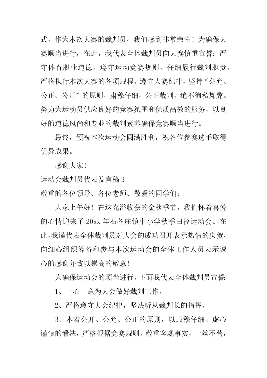 运动会裁判员代表发言稿范文.docx_第2页