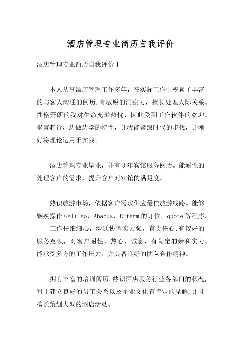 酒店管理专业简历自我评价汇总.docx_第1页