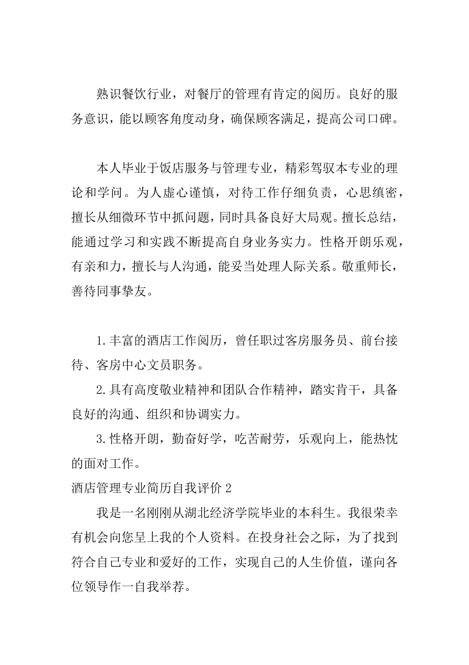 酒店管理专业简历自我评价汇总.docx_第2页