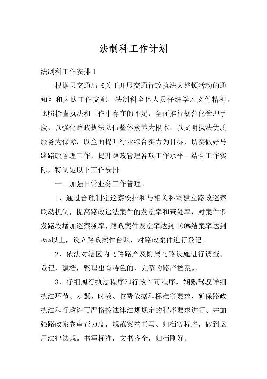 法制科工作计划汇编.docx_第1页