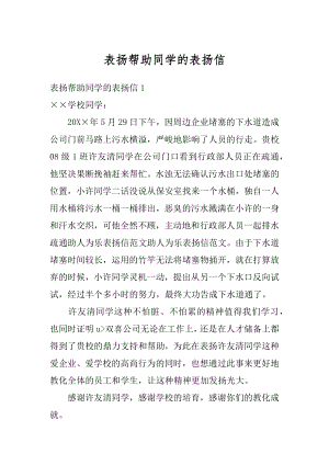 表扬帮助同学的表扬信范本.docx