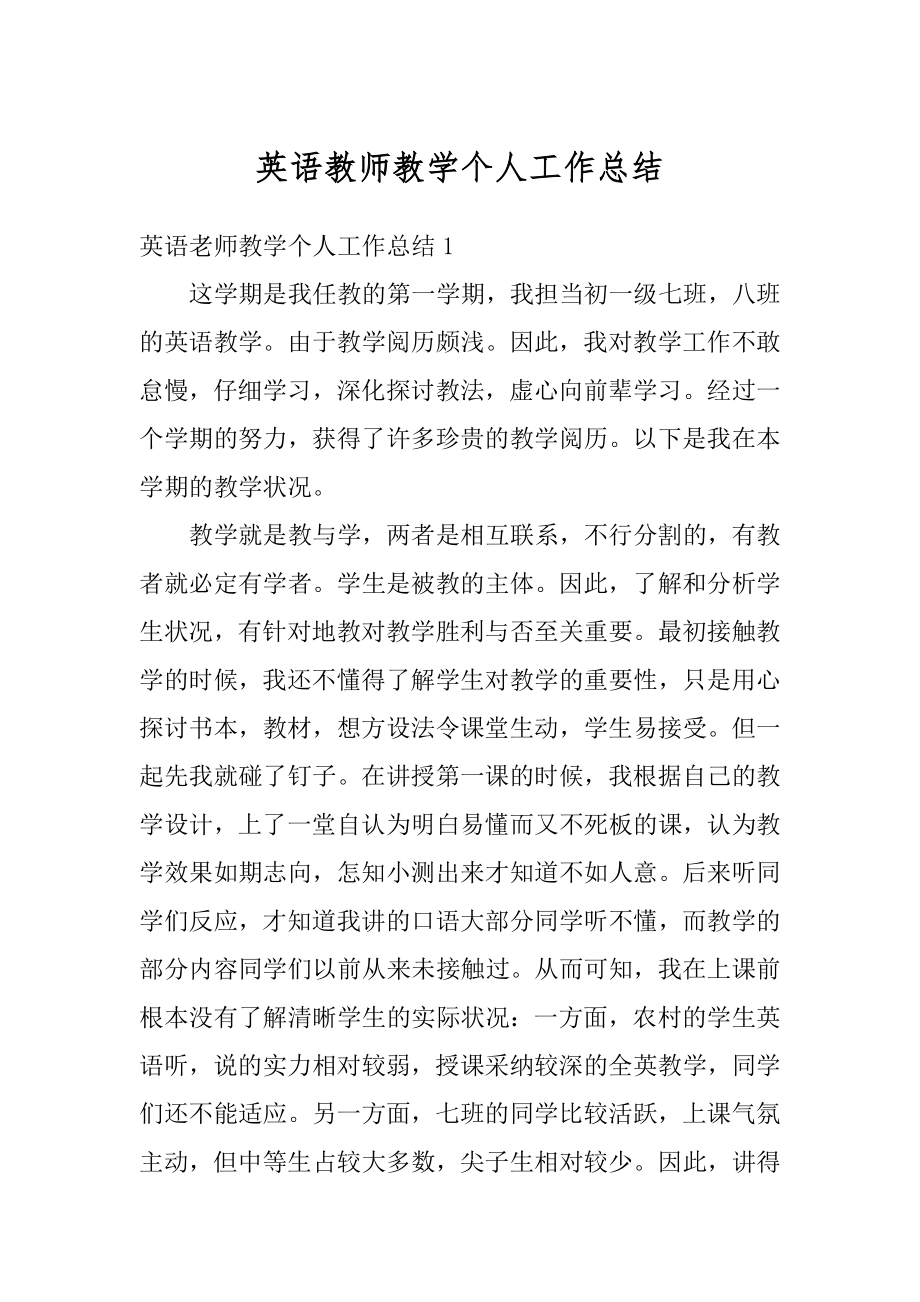 英语教师教学个人工作总结精品.docx_第1页