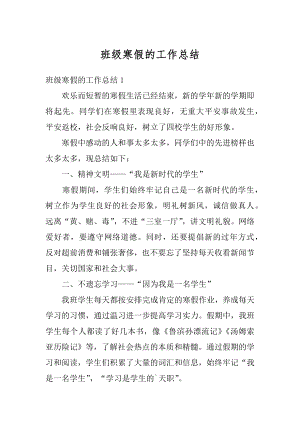 班级寒假的工作总结优质.docx