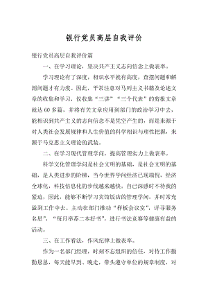 银行党员高层自我评价范文.docx