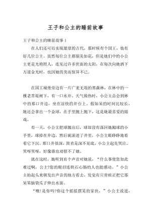 王子和公主的睡前故事汇编.docx