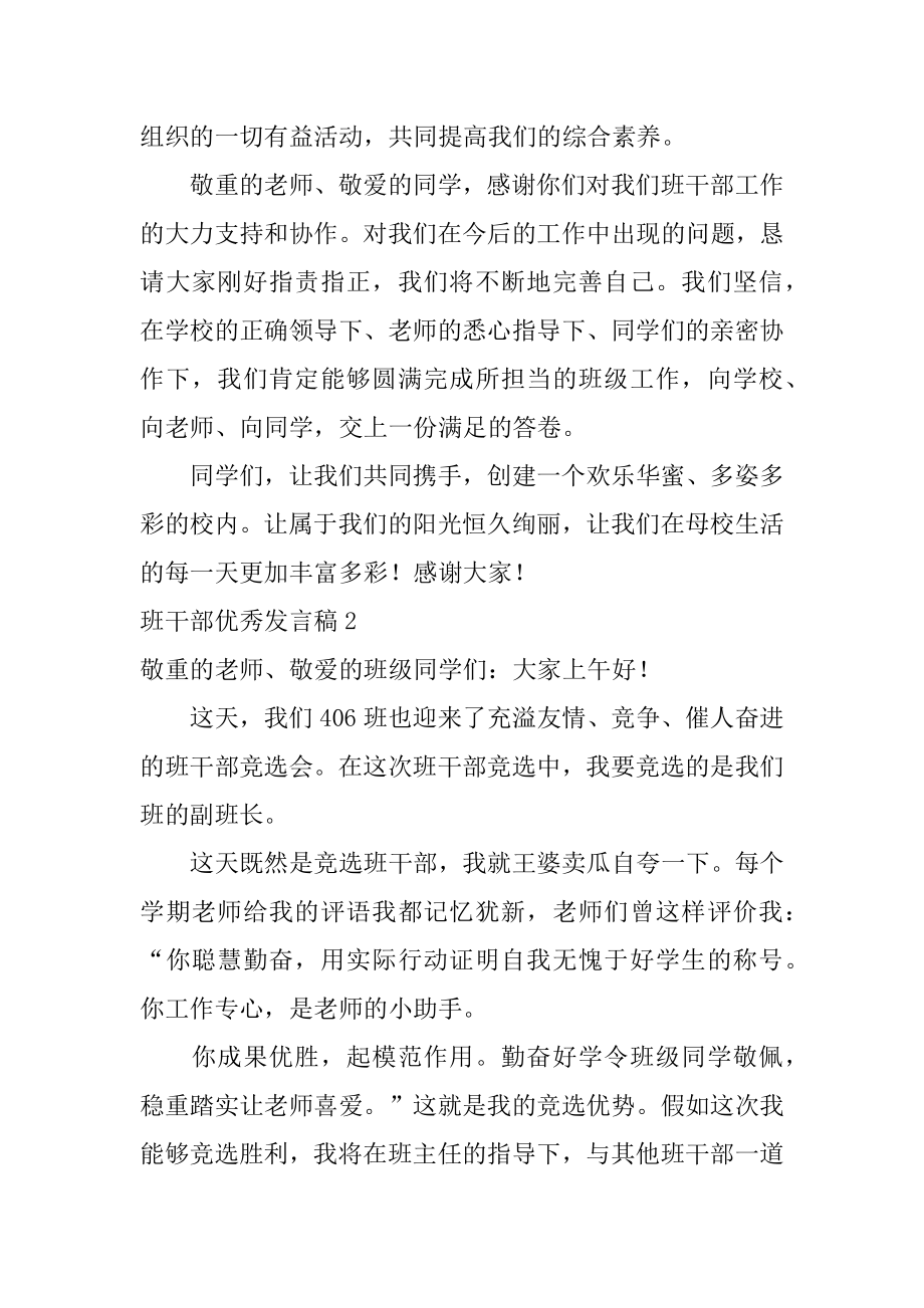 班干部优秀发言稿范文.docx_第2页