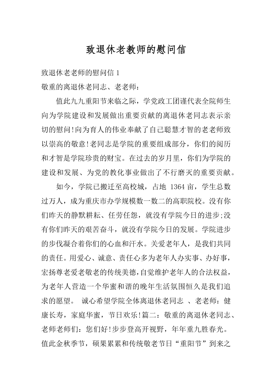 致退休老教师的慰问信例文.docx_第1页