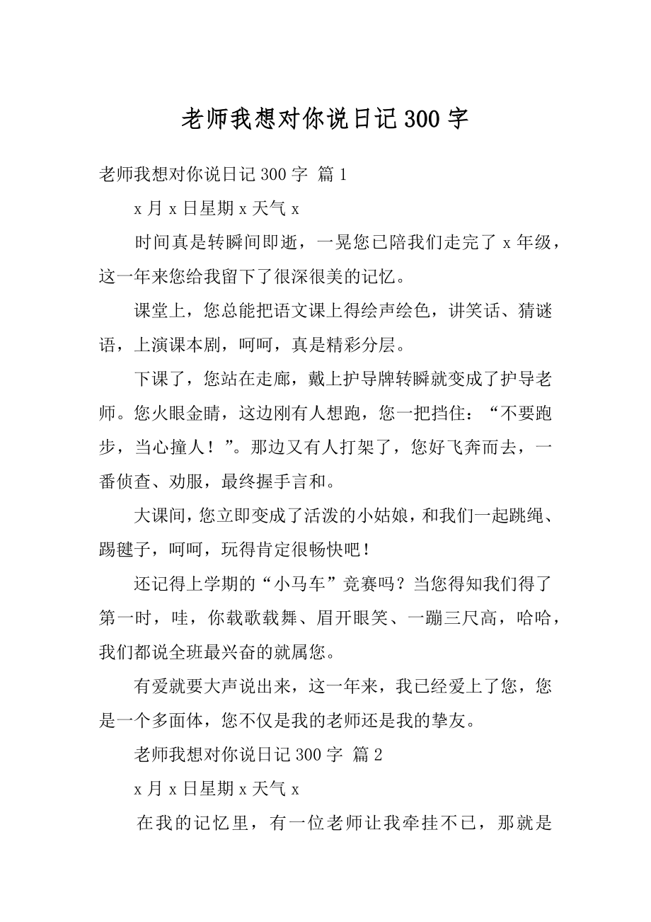 老师我想对你说日记300字精编.docx_第1页