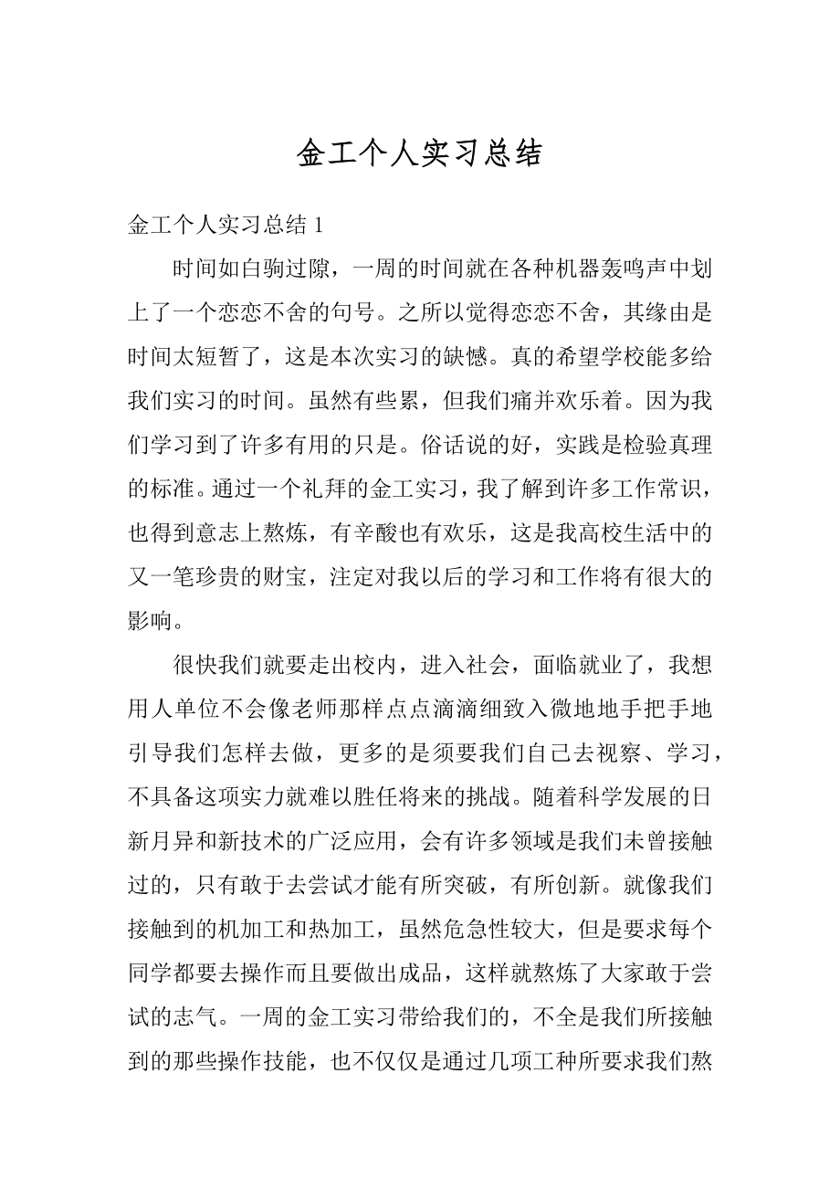 金工个人实习总结最新.docx_第1页