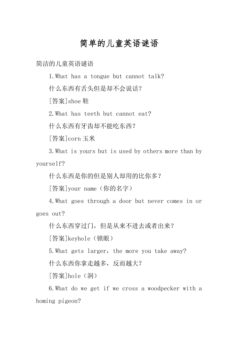 简单的儿童英语谜语精编.docx_第1页