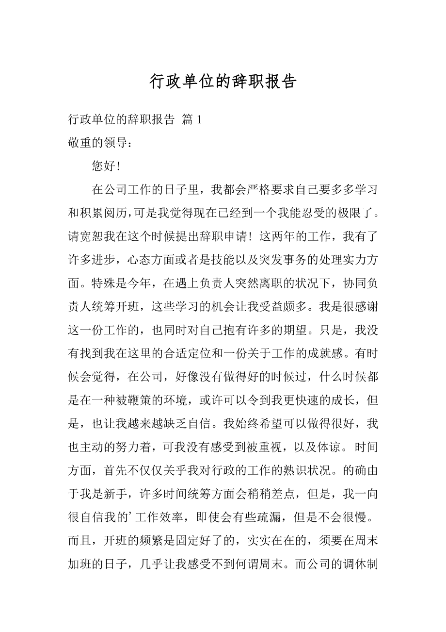 行政单位的辞职报告优质.docx_第1页