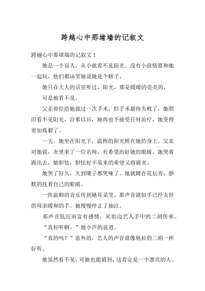 跨越心中那堵墙的记叙文范文.docx