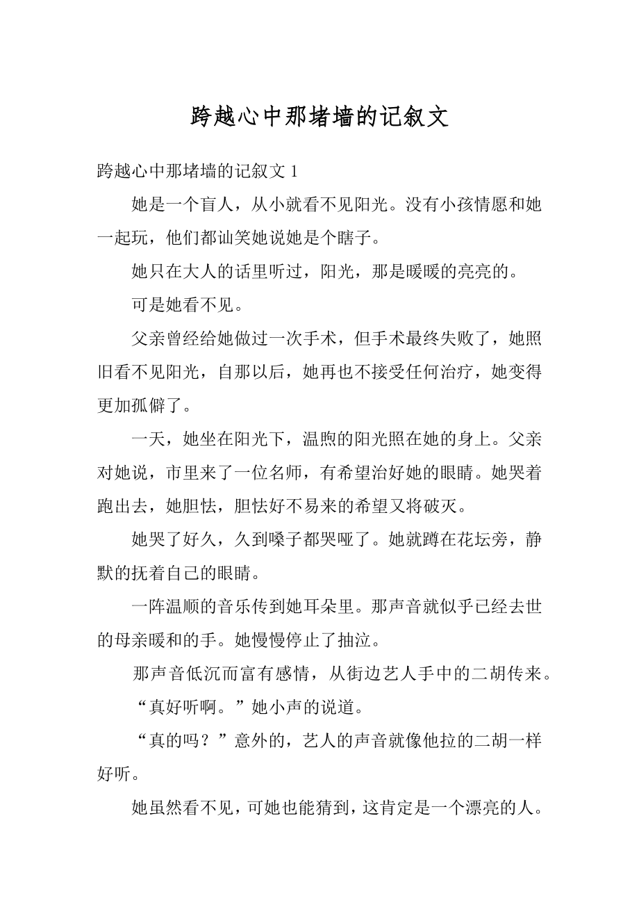 跨越心中那堵墙的记叙文范文.docx_第1页