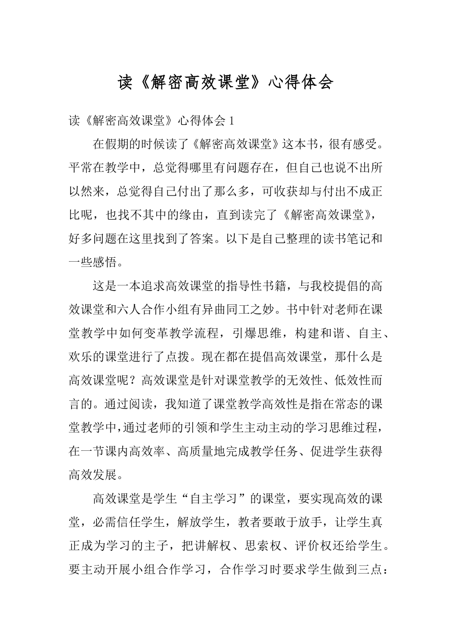 读《解密高效课堂》心得体会范文.docx_第1页