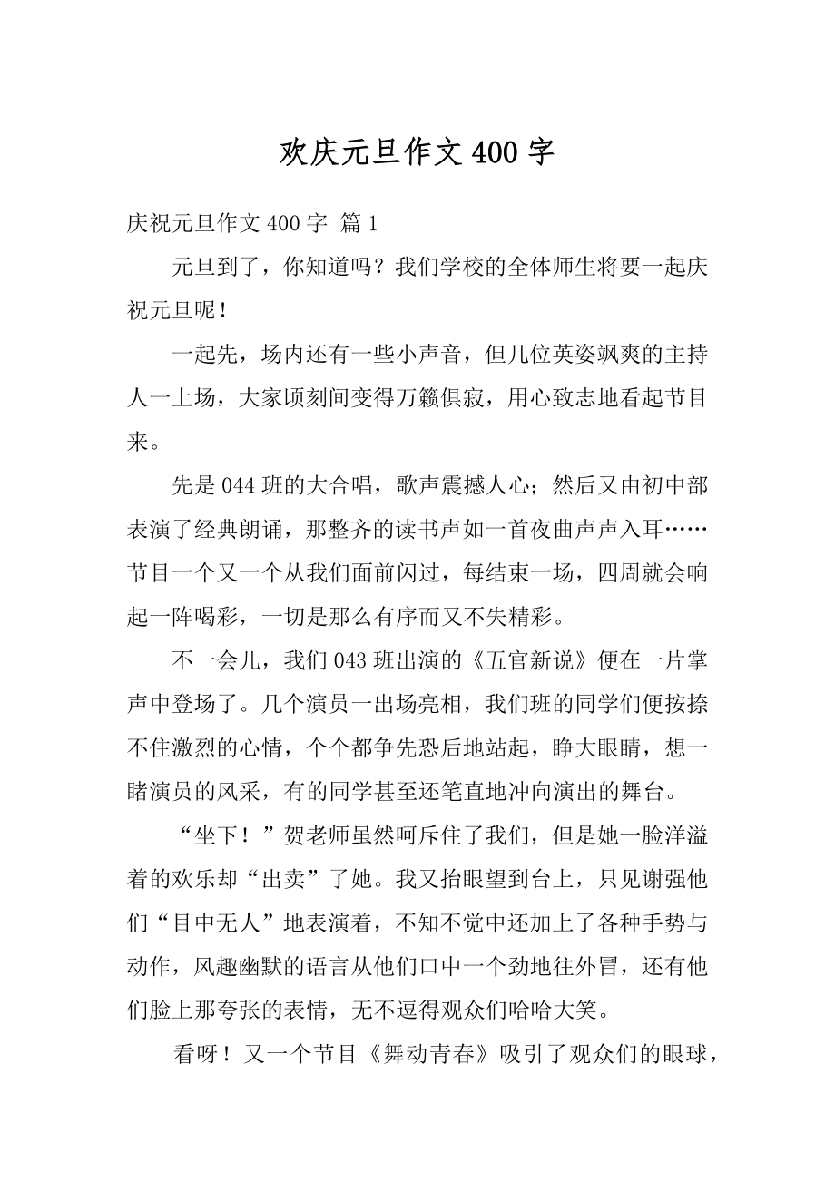 欢庆元旦作文400字汇编.docx_第1页