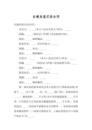 自建房屋买卖合同例文.docx