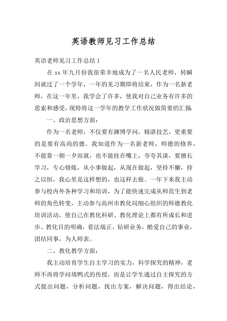 英语教师见习工作总结汇编.docx_第1页