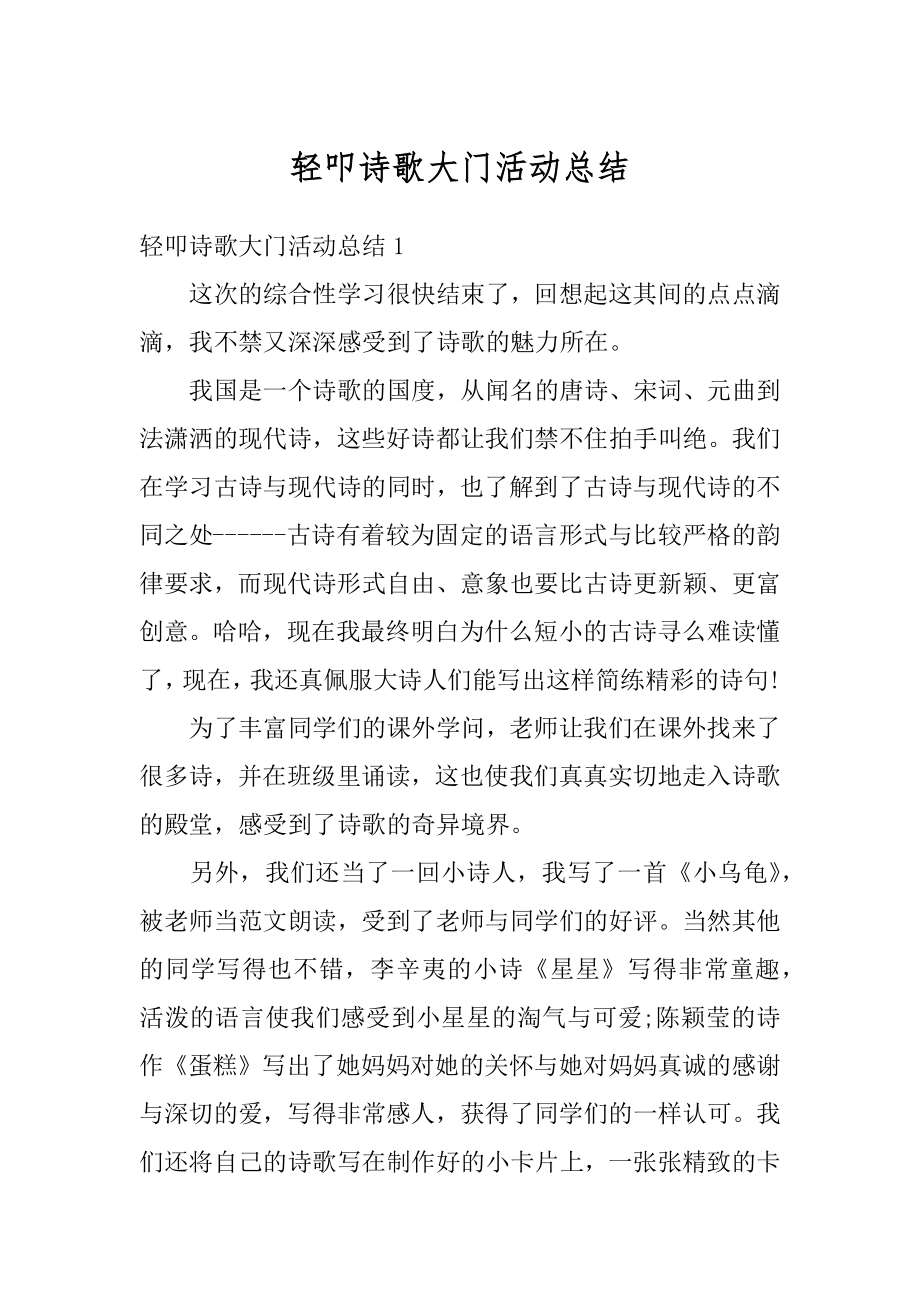 轻叩诗歌大门活动总结例文.docx_第1页