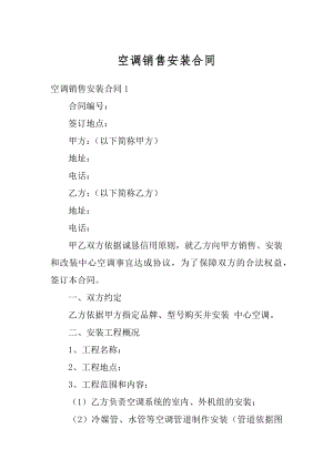 空调销售安装合同精选.docx