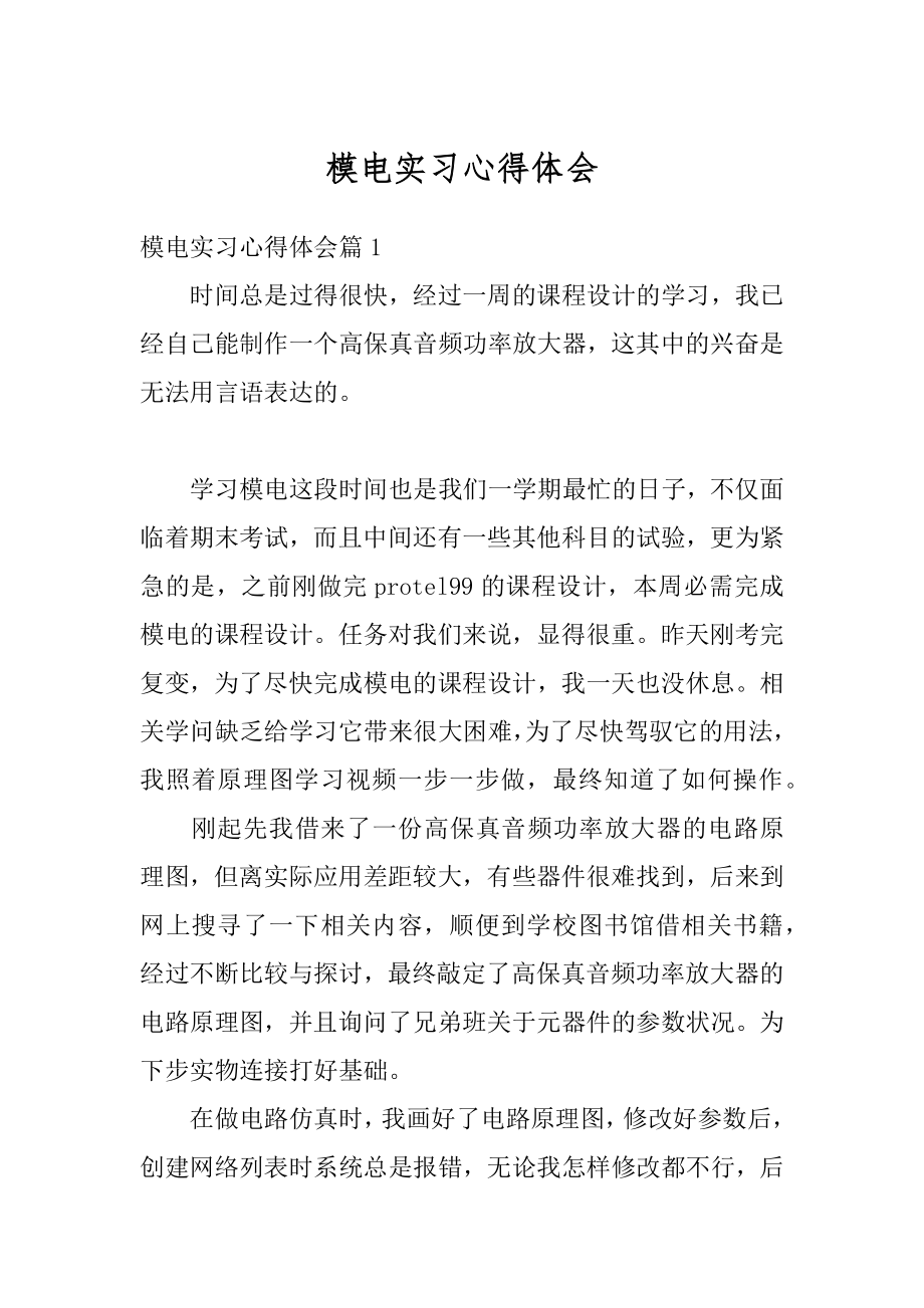 模电实习心得体会范例.docx_第1页