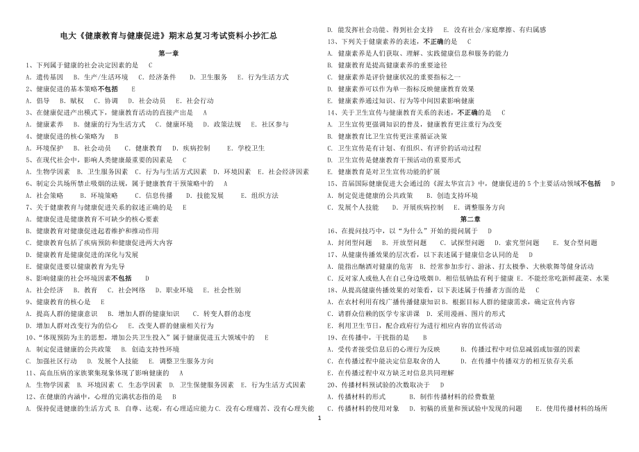 电大《健康教育与健康促进》期末总复习考试资料参考答案汇总【完整打印版.doc_第1页