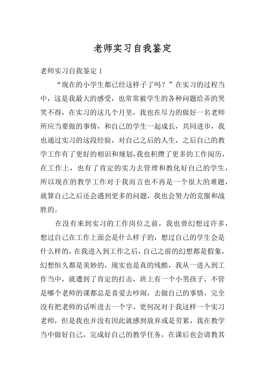 老师实习自我鉴定最新.docx_第1页