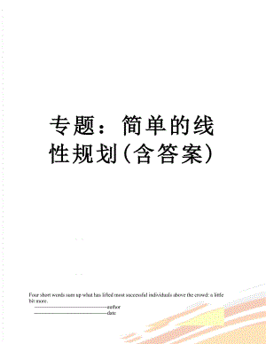 专题：简单的线性规划(含答案).doc