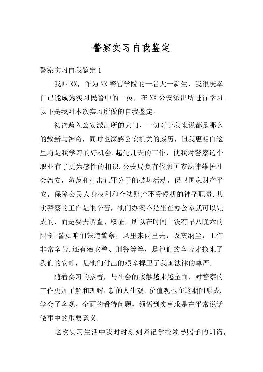 警察实习自我鉴定精品.docx_第1页