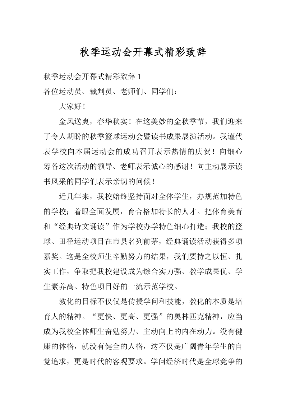 秋季运动会开幕式精彩致辞精选.docx_第1页