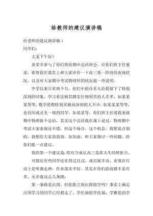 给教师的建议演讲稿精选.docx