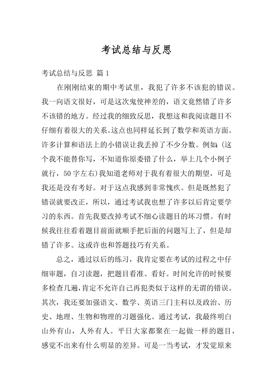 考试总结与反思范本.docx_第1页