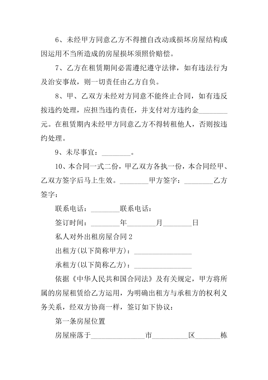 私人对外出租房屋合同最新.docx_第2页