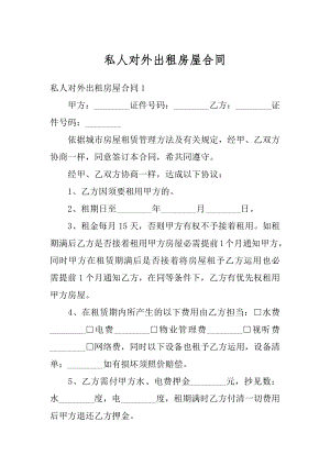 私人对外出租房屋合同最新.docx