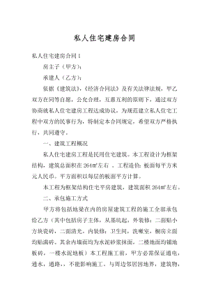 私人住宅建房合同汇编.docx