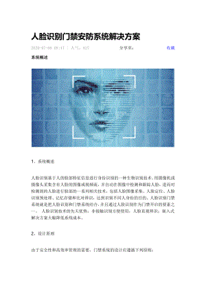 人脸识别门禁安防系统解决方案.doc