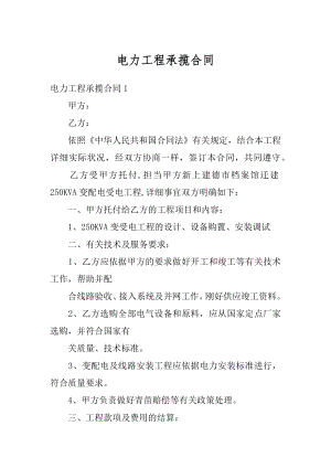 电力工程承揽合同例文.docx