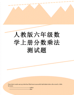 人教版六年级数学上册分数乘法测试题.doc