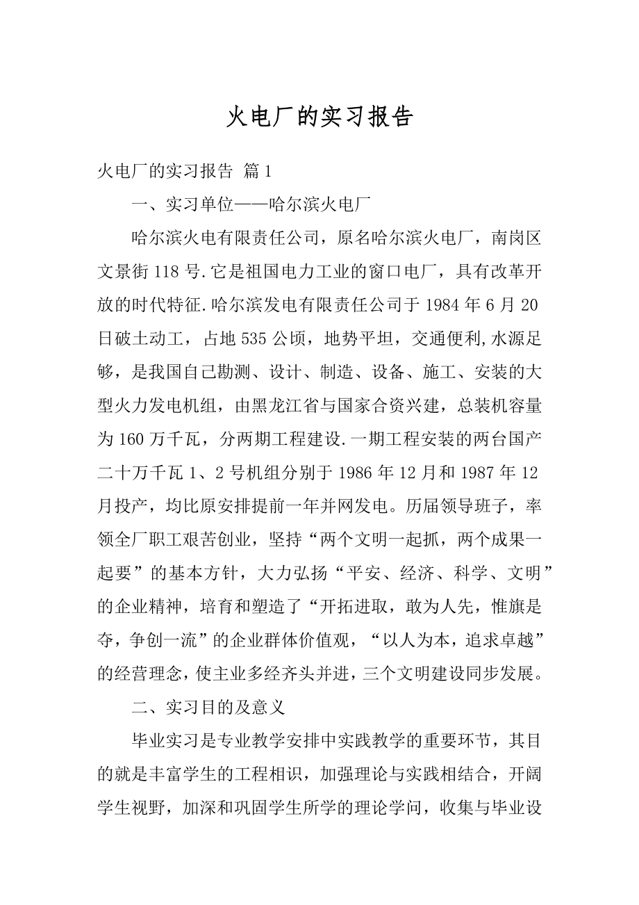 火电厂的实习报告优质.docx_第1页