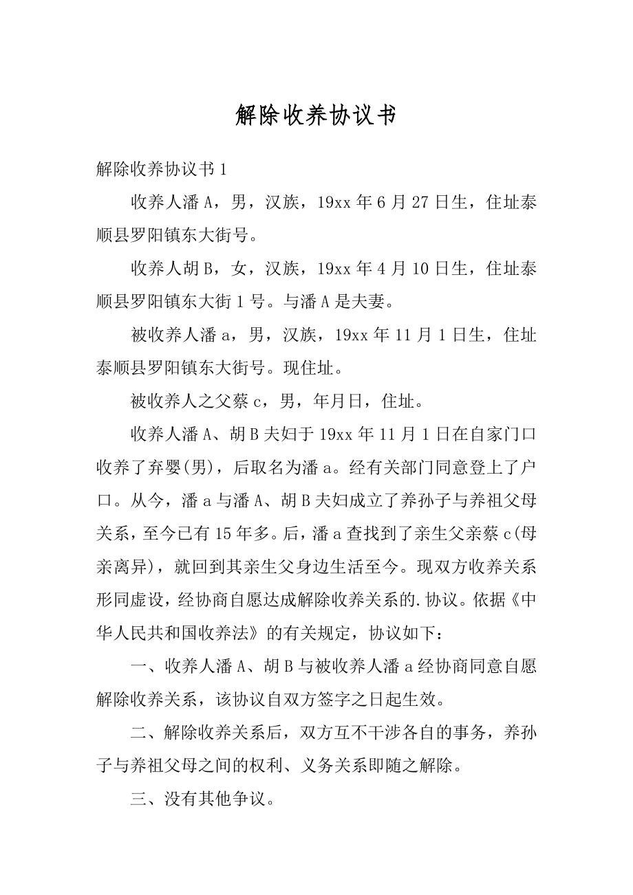 解除收养协议书精编.docx_第1页