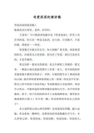 母爱深深的演讲稿精选.docx