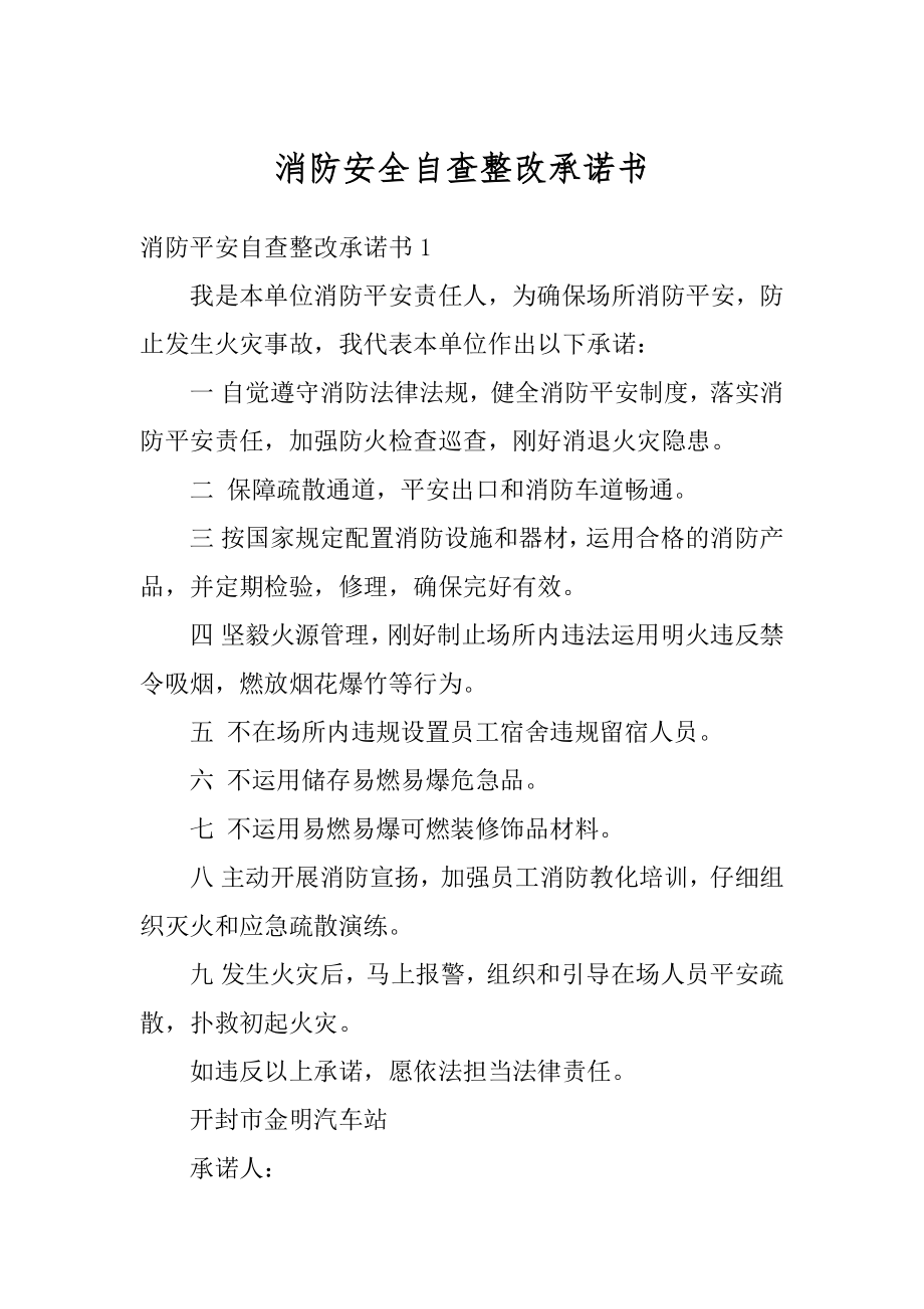 消防安全自查整改承诺书最新.docx_第1页