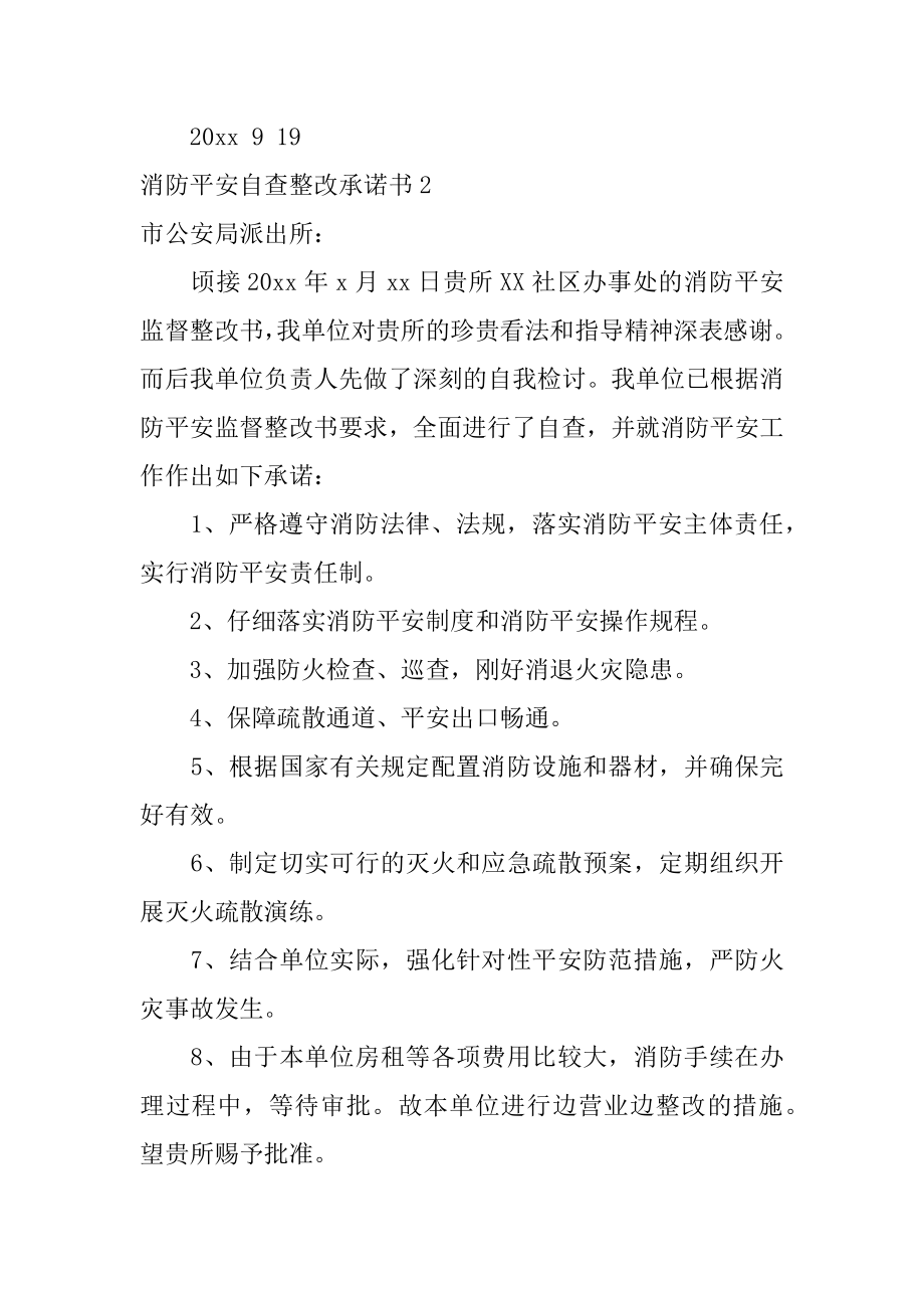 消防安全自查整改承诺书最新.docx_第2页